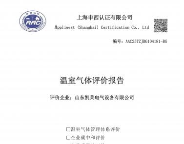 產(chǎn)品碳足跡評價報告